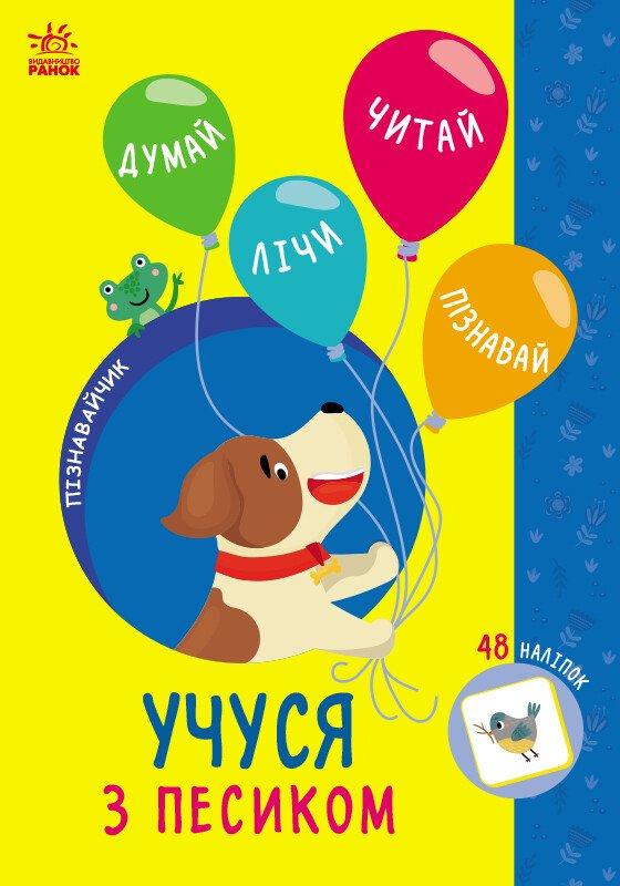 Пізнавайчик. Учуся з песиком. Сіліч С.О.
