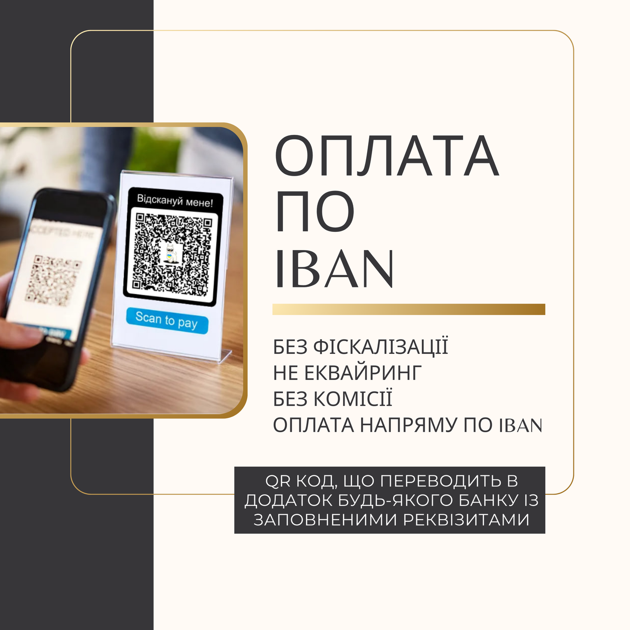 Написання QR коду для оплати на рахунок IBAN для вашого бізнесу. За реквізитами на IBAN  Бухгалтерська послуга