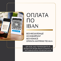 Написання QR коду для оплати на рахунок IBAN для вашого бізнесу. За реквізитами на IBAN  Бухгалтерська послуга