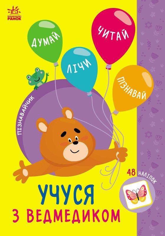 Пізнавайчик. Учуся з ведмедиком. Сіліч С.О.