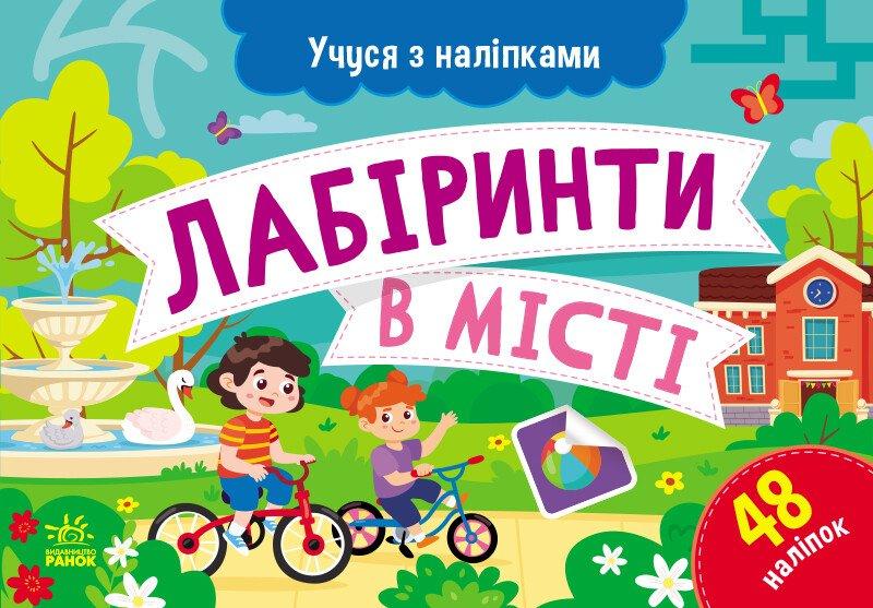 Учуся з наліпками. Лабіринти в місті. Муренець О.Г.