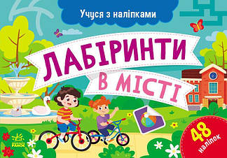 Учуся з наліпками. Лабіринти в місті. Муренець О.Г.