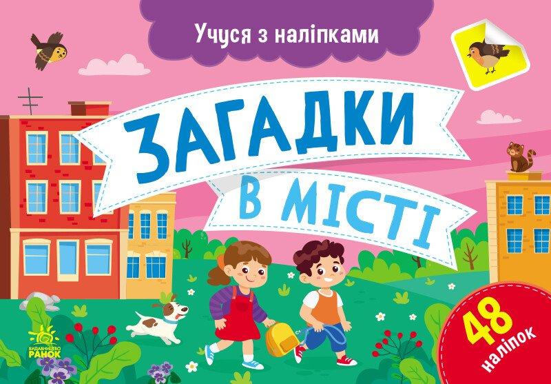 Учуся з наліпками. Загадки в місті. Муренець О.Г.
