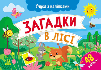 Учуся з наліпками. Загадки в лісі. Муренець О.Г.