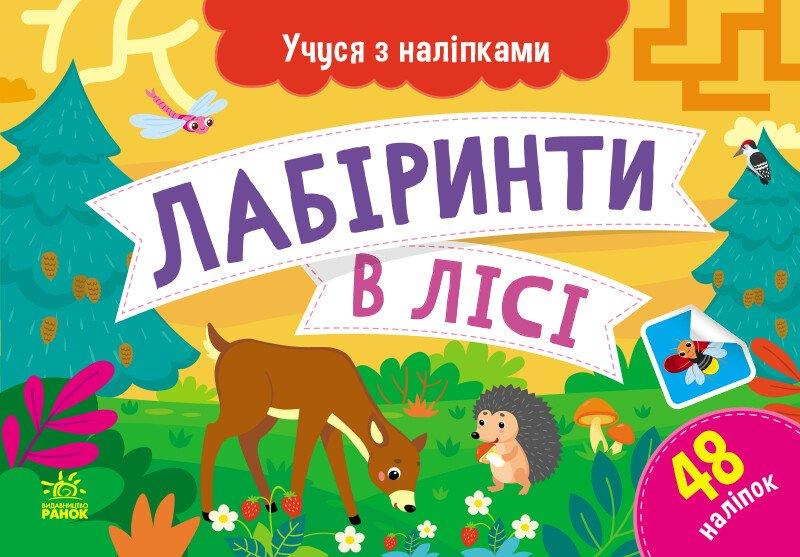 Учуся з наліпками. Лабіринти в лісі. Муренець О.Г.