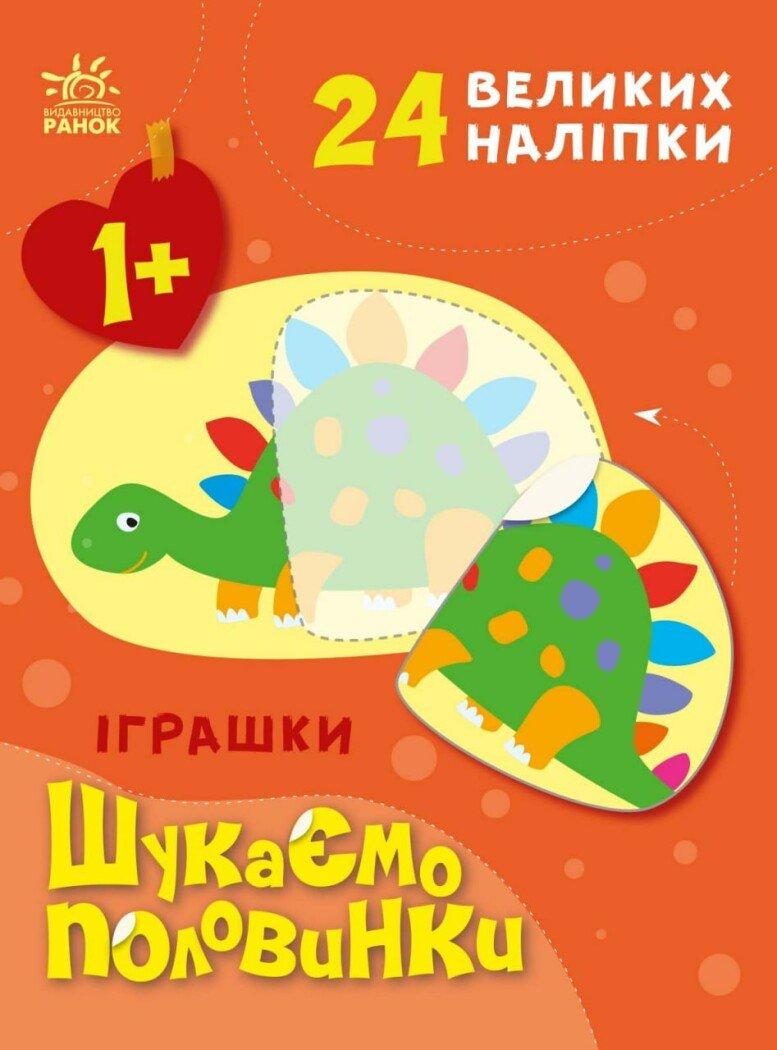 Іграшки. Шукаємо половинки