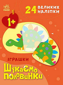 Іграшки. Шукаємо половинки