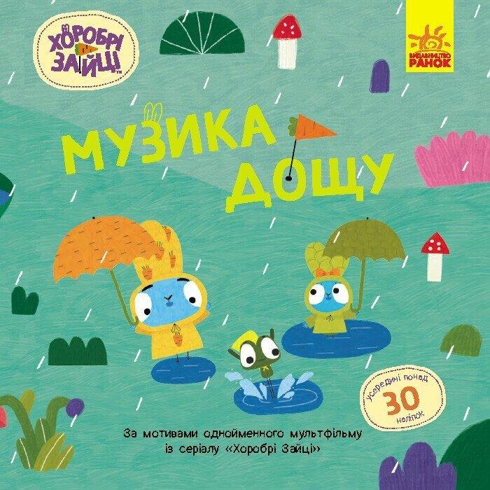 Хоробрі Зайці. Музика дощу. Історії з наліпками.