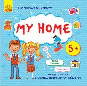 Англійська в наліпках. My home