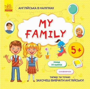 Англійська в наліпках. My family