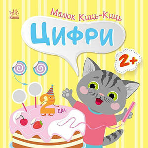 Малюк Киць-Киць. Цифри
