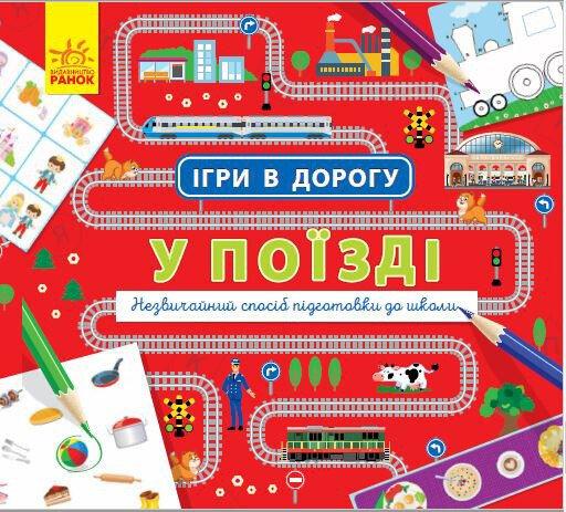 Ігри в дорогу. У поїзді