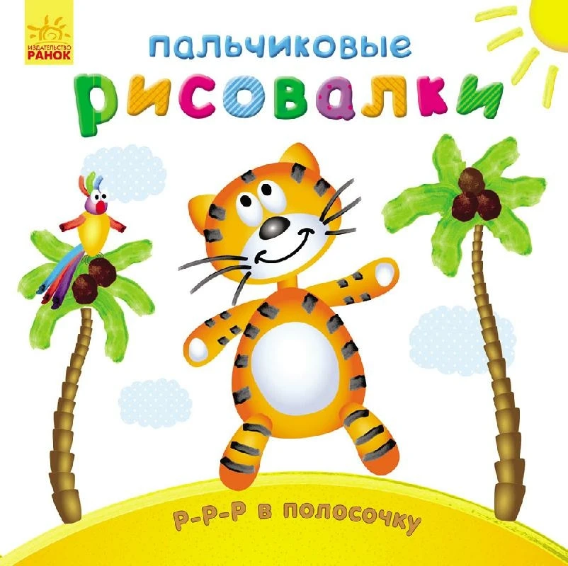 Пальчикові малювалки: Р-р-р у смужку (російською мовою)