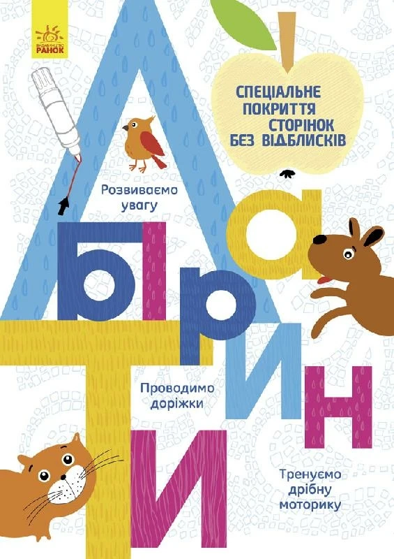 Багаторазові прописи. Лабіринти