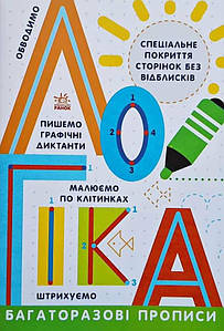 Багаторазові прописи. Логіка