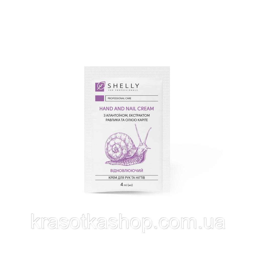 Крем для рук та нігтів з алантоїном, екстрактом равлика та олією каріте Shelly, 4 мл, фото 1