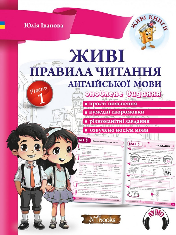 Живі правила читання англійської мови. Рівень 1 + аудіододаток