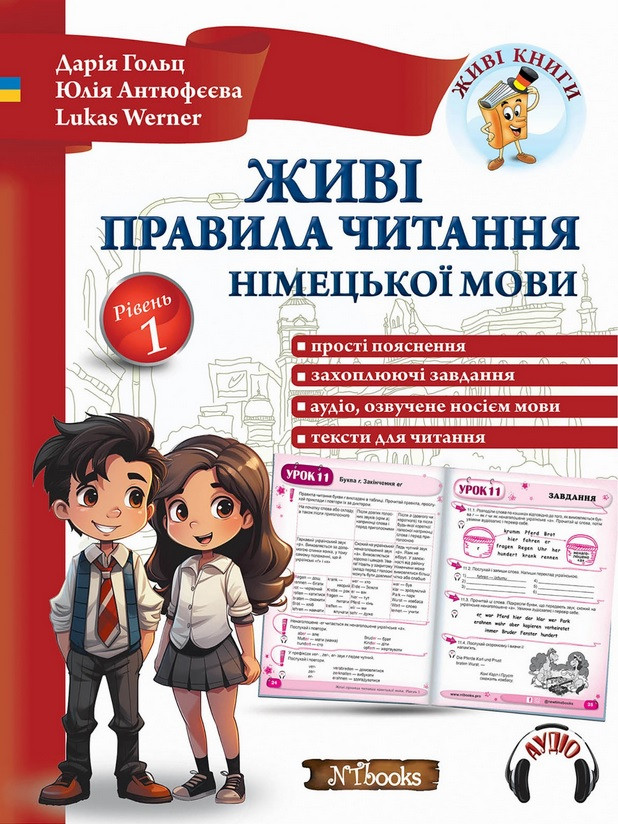 Живі правила читання німецької мови. Рівень1 + аудіододаток