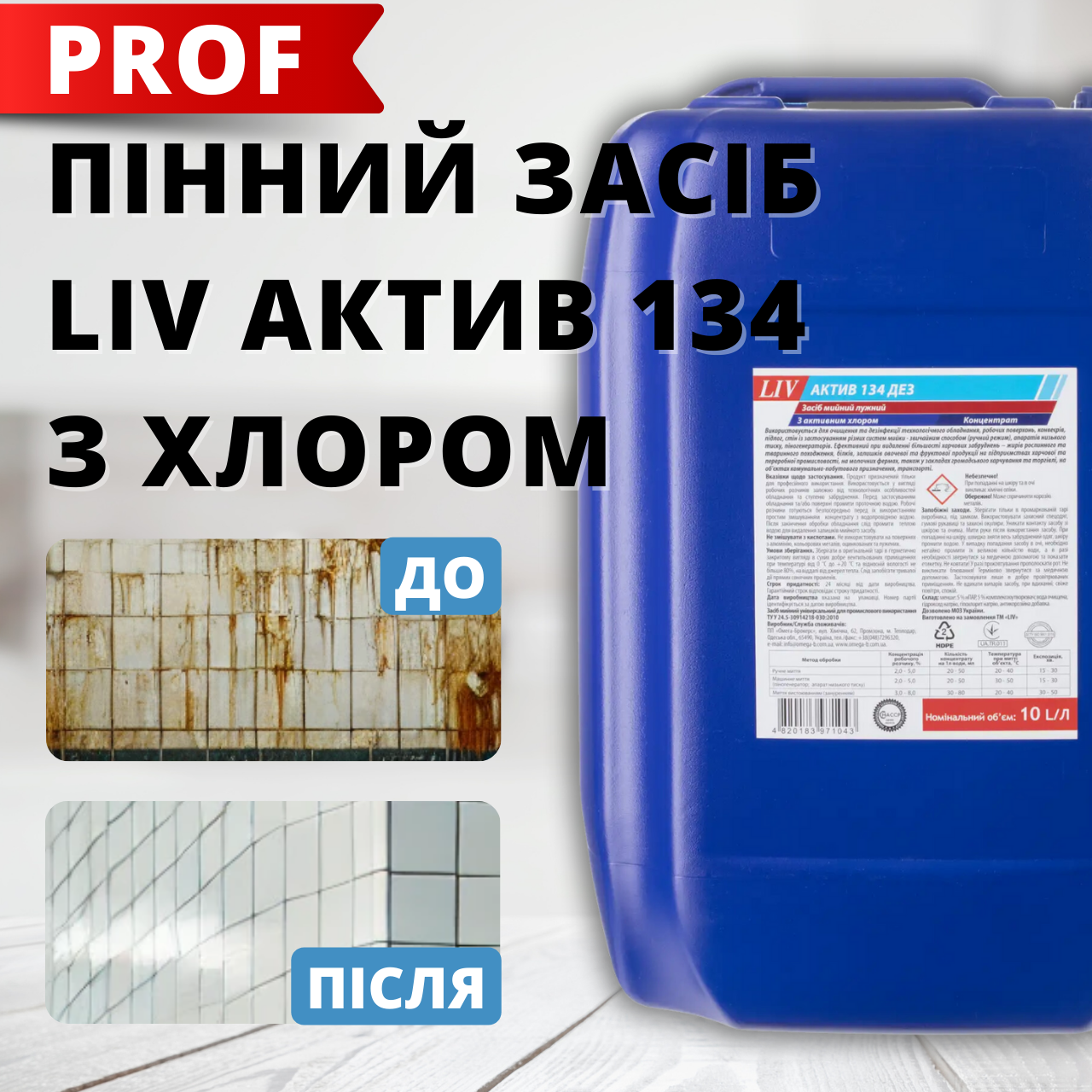 LIV актив 134 дезінфікуючий засіб мийний лужний пінний з активним хлором