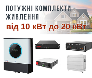  Потужні комплекти живлення 10 кВт - 20 кВт для будинку