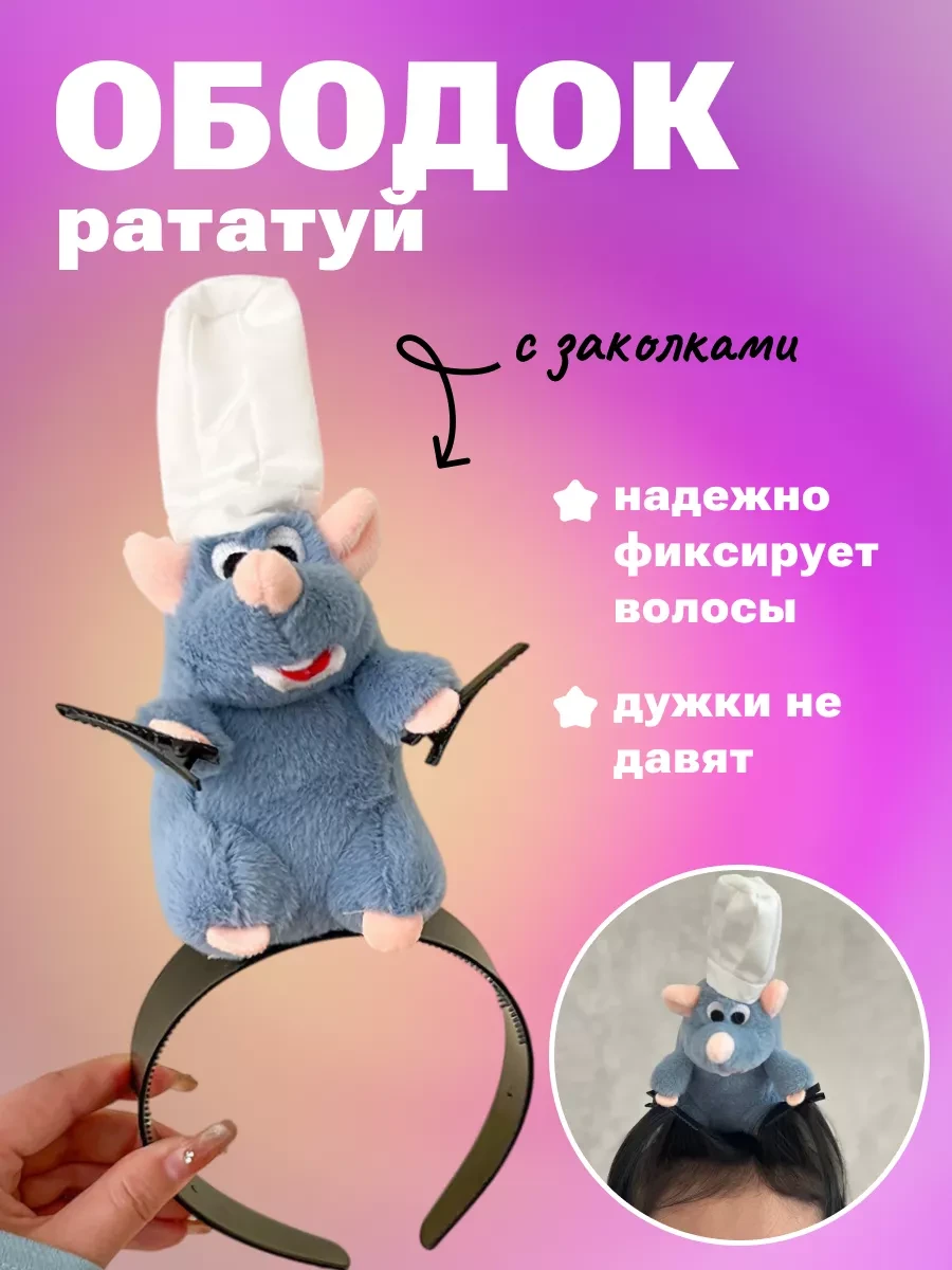 Обідок для волосся з мишкою кухарем Рататуй обруч і шпильками на голову щур