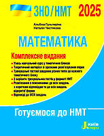 ЗНО/НМТ 2025. Комплексне видання. Математика