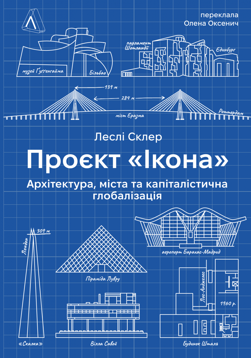 Книга «Проект "Ікона". Архітектура, міста та капіталістична глобалізація». Автор - Леслі Склер