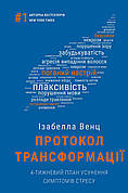Книга «Протокол трансформації. 4-тижневий план усунення симптомів стресу». Автор - Ізабелла Венц
