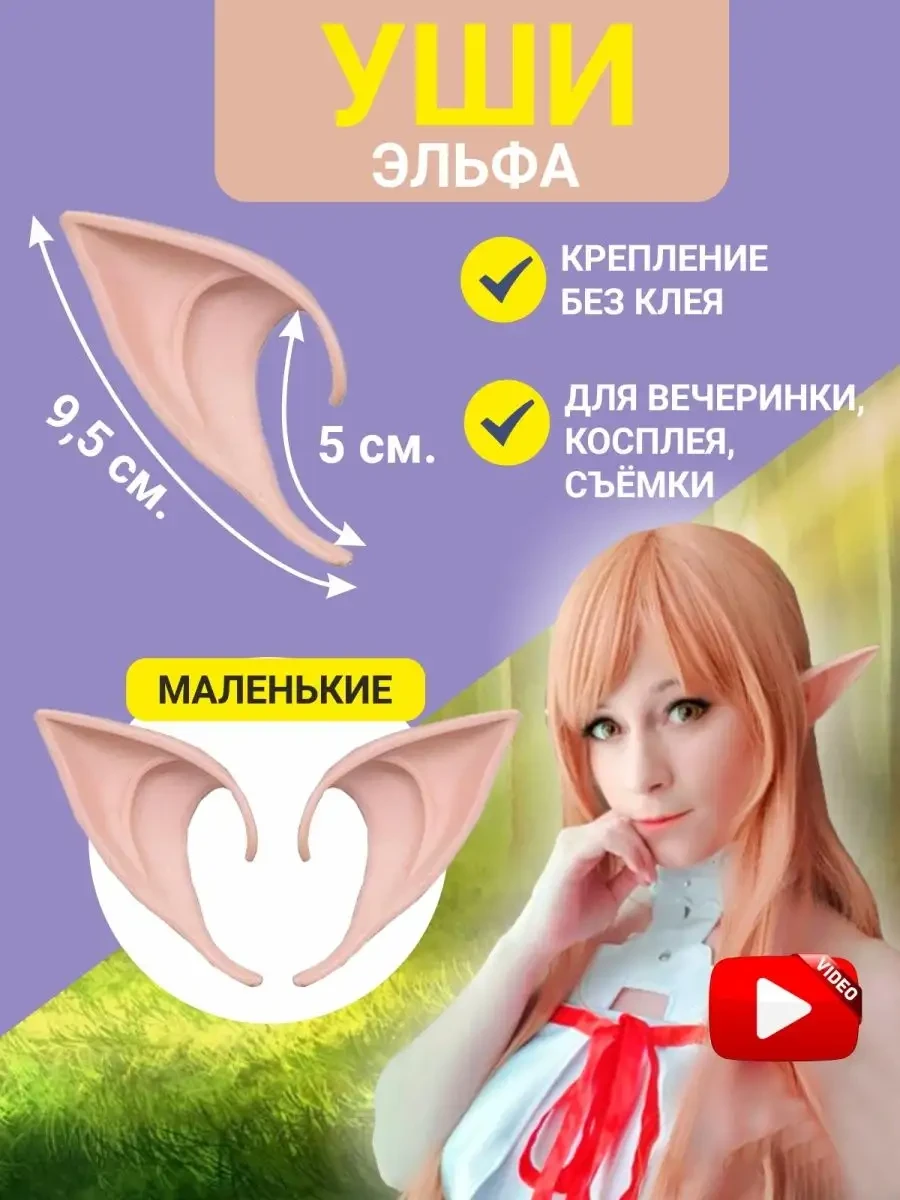 Вуха ельфа накладні 9,5 см