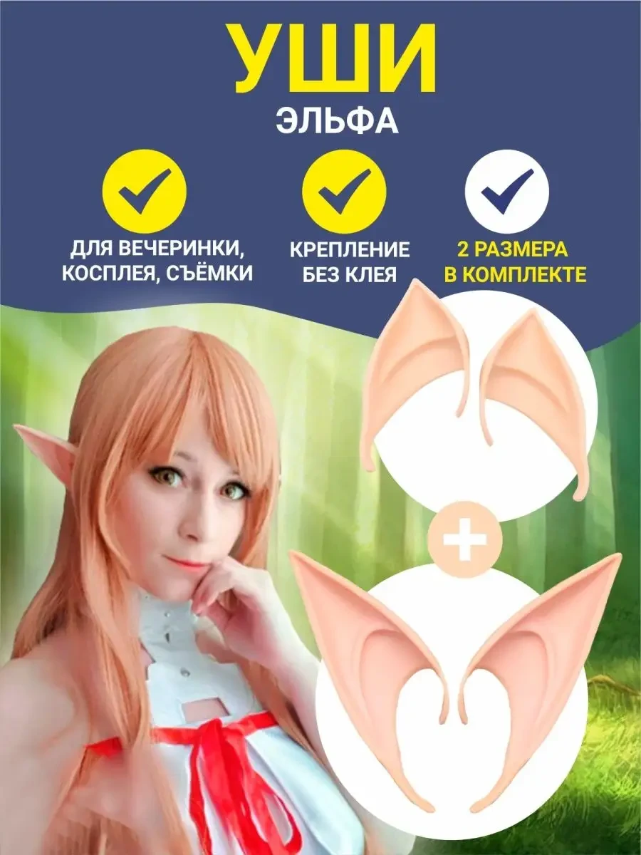 Вуха ельфа накладні 2 розміри