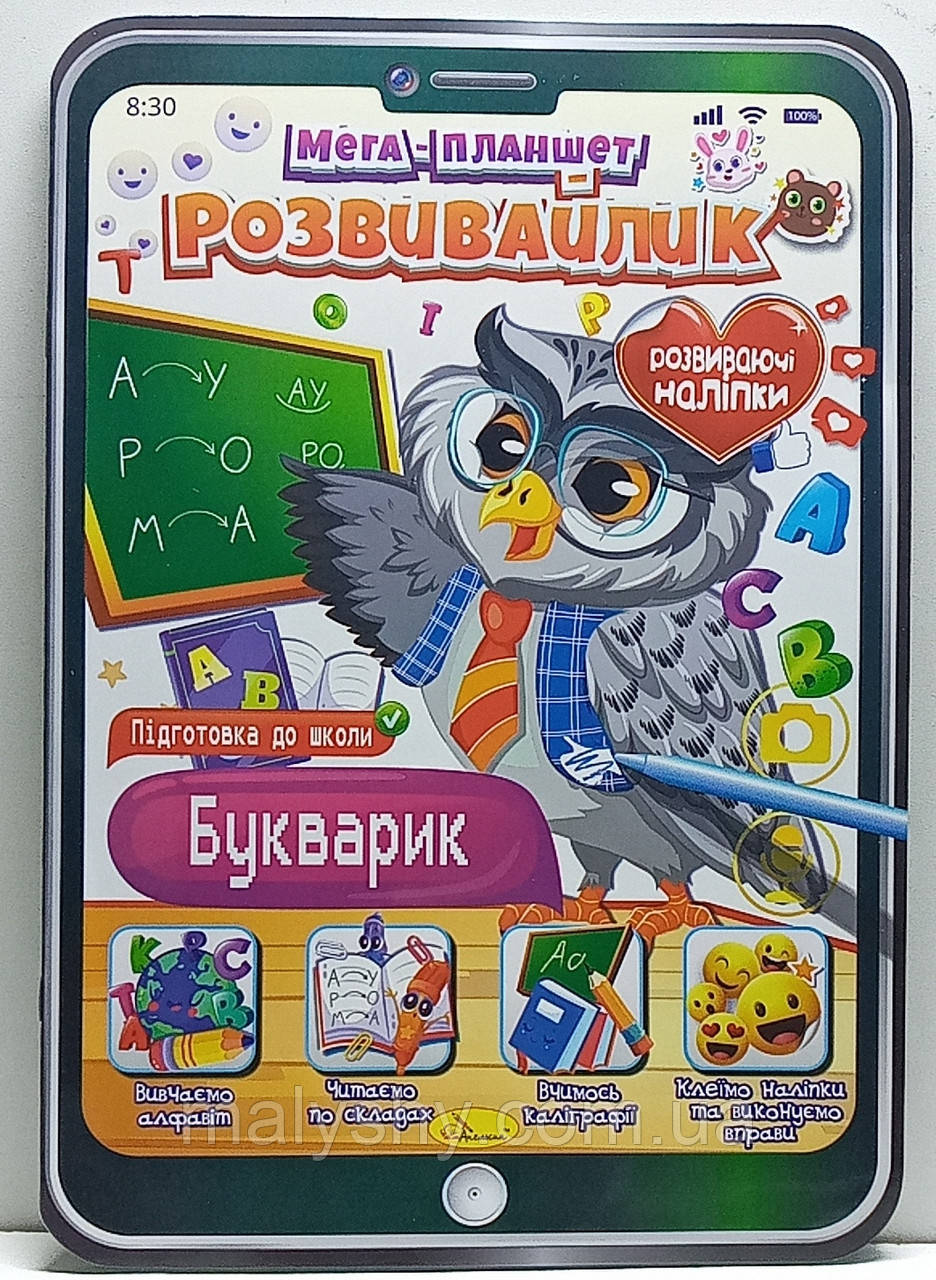 Розвиваюча розмальовка "Мега ПЛАНШЕТ-розвивайлик" з НАЛІПКАМИ / "Букварик"