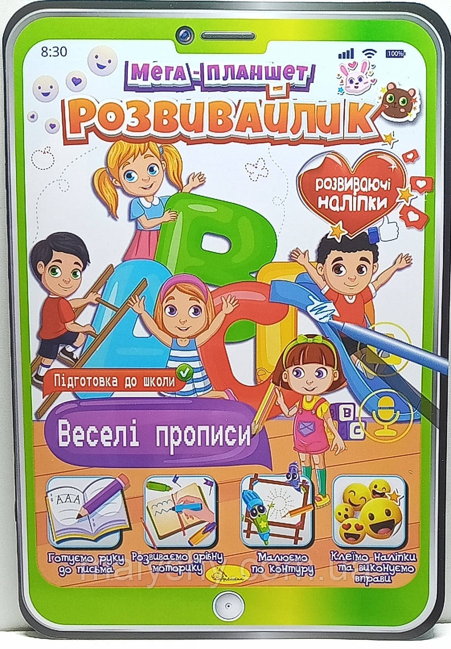 Розвиваюча розмальовка "Мега ПЛАНШЕТ-розвивайлик" з НАЛІПКАМИ / "Веселі прописи"