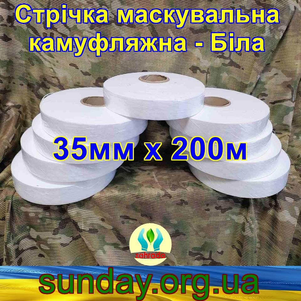 Стрічка 35мм х 200м маскувальна "БІЛА" з еко-тканини для плетіння та виробництва сіток камуфляжних