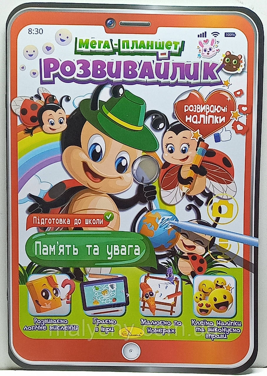 Дитяча розвиваюча розмальовка "Мега ПЛАНШЕТ-розвивайлик" з НАЛІПКАМИ / "Пам’ять та увага"