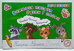 Зошит прописи "Вчимося писати букви і слова" / прописи для дошкільнят та молодшого шкільного віку