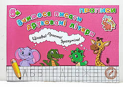 Зошит прописи "Вчимося писати друковані літери" / прописи для дошкільнят та молодшого шкільного віку