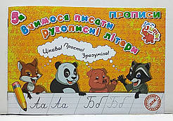 Зошит прописи "Вчимося писати рукописні літери" / прописи для дошкільнят та молодшого шкільного віку