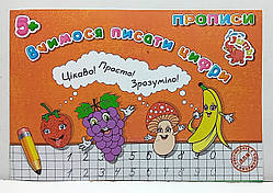 Зошит прописи "Вчимося писати цифри" / прописи для дошкільнят та молодшого шкільного віку