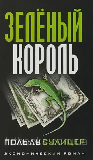 Зелений король. Поль-Лу Суліцер. (м'яка палітурка)