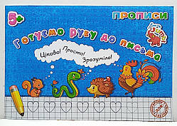 Зошит прописи "Готуємо руку до письма" / прописи для дошкільнят та молодшого шкільного віку