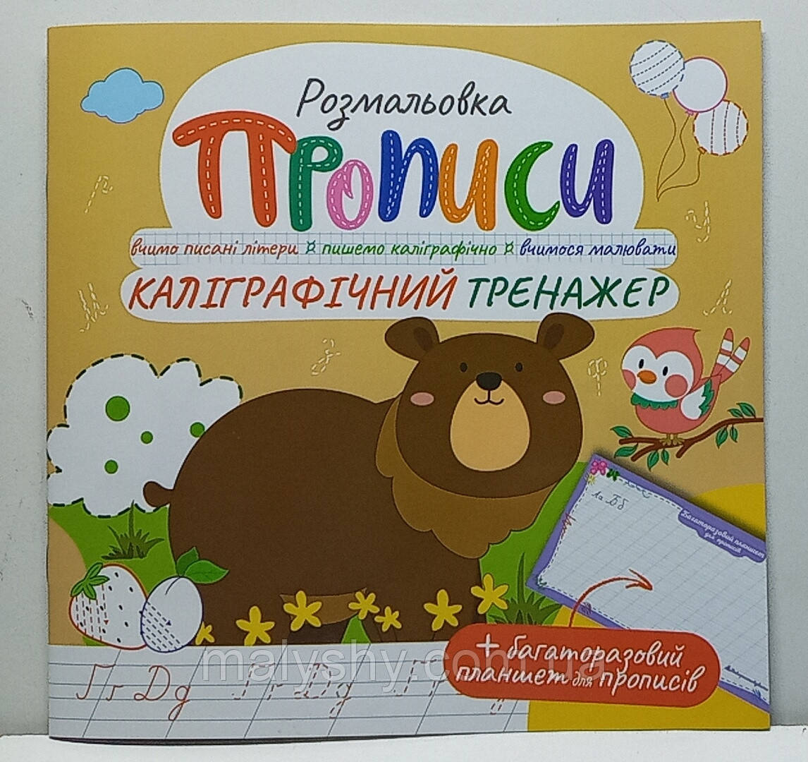 Прописи - розмальовка з багаторазовим планшетом "Каліграфічний тренажер" / РМ-60-04