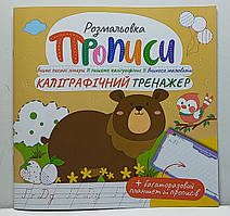 Прописи - розмальовка з багаторазовим планшетом "Каліграфічний тренажер" / РМ-60-04