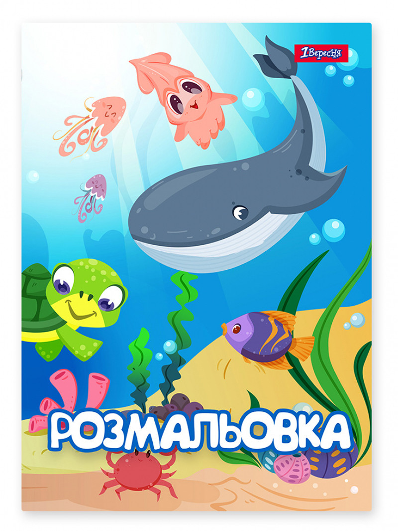 Розмальовка А4 1 Вересня Підводні мешканці 12 сторінок 742919