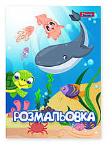 Розмальовка А4 1 Вересня Підводні мешканці 12 сторінок 742919