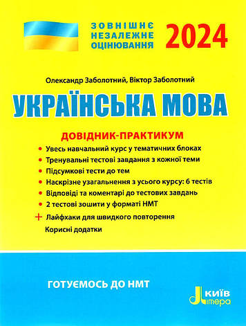 Книга «ЗНО 2024. Українська мова. Довідник-практикум». Автор - Заболотний О., Заболотний В., фото 1