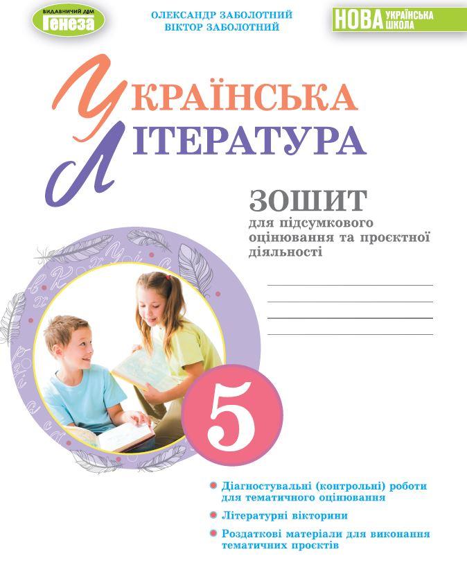 5 клас НУШ. Українська література. Зошит для підсумкового оцінювання та проектної діяльності (Заболотний О.