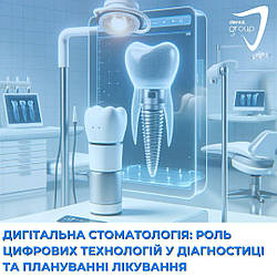 Дигітальна стоматологія: роль цифрових технологій у діагностиці та плануванні лікування
