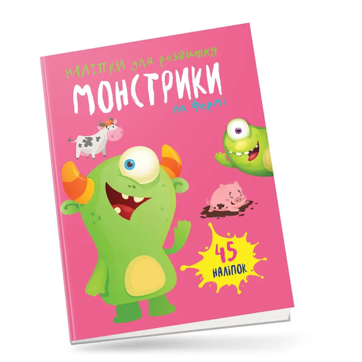 Книга Монстрики на фермі, фото 1
