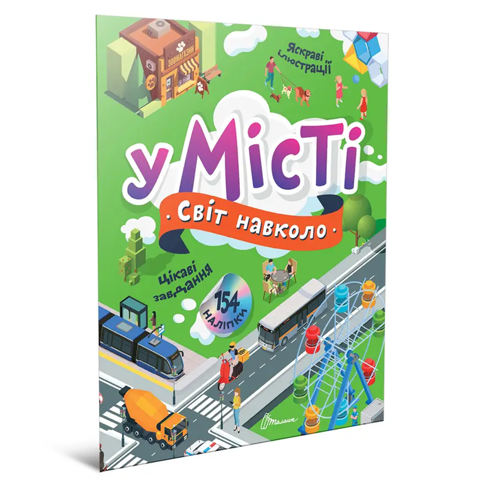 Книга з наліпками Світ навколо У місті, фото 1