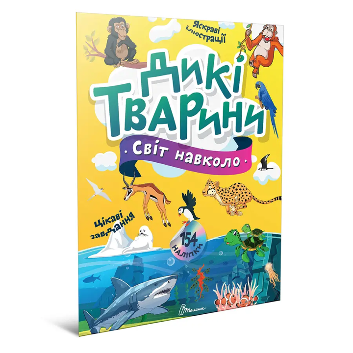 Книга з наліпками Світ навколо Дикі тварини, фото 1
